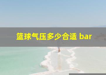 篮球气压多少合适 bar